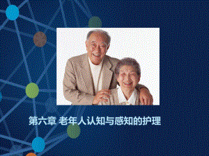 第六章老年人认知与感知的护理课件.ppt