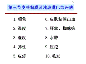 医学课件皮肤粘膜淋巴结的评估.ppt