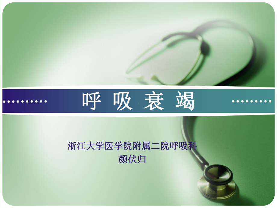 [医学]内科-呼吸衰竭课件.ppt_第1页