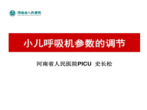 小儿呼吸机参数调节共54页文档课件.ppt