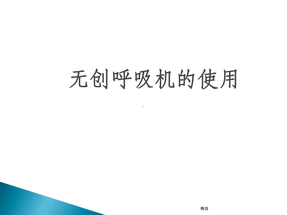 无创呼吸机Microsoft-PowerPoin课件.ppt_第1页