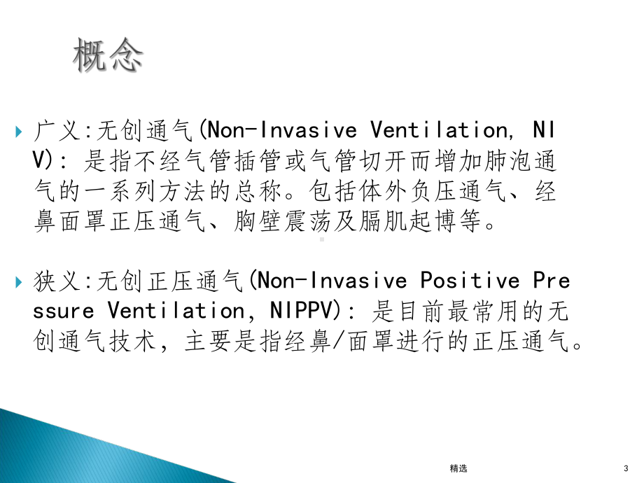 无创呼吸机Microsoft-PowerPoin课件.ppt_第3页