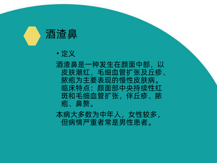 玫瑰痤疮PPT课件.ppt_第3页