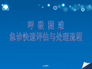 呼吸困难急诊处理ppt课件.ppt