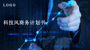 科技风商务计划书教育PPT（内容）课件.pptx