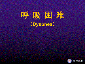 呼吸困难Dyspnea医学课件.ppt