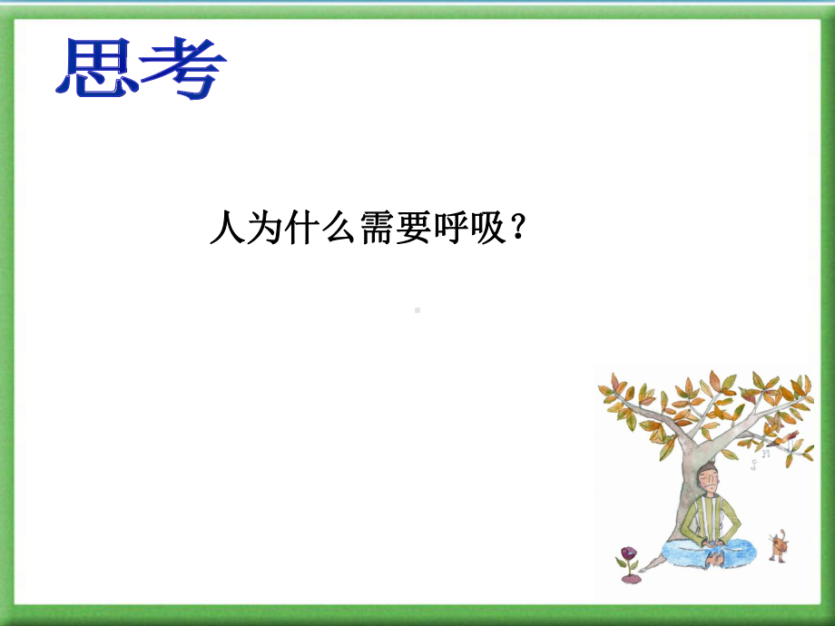 人体的呼吸ppt1-人教版课件.ppt_第3页