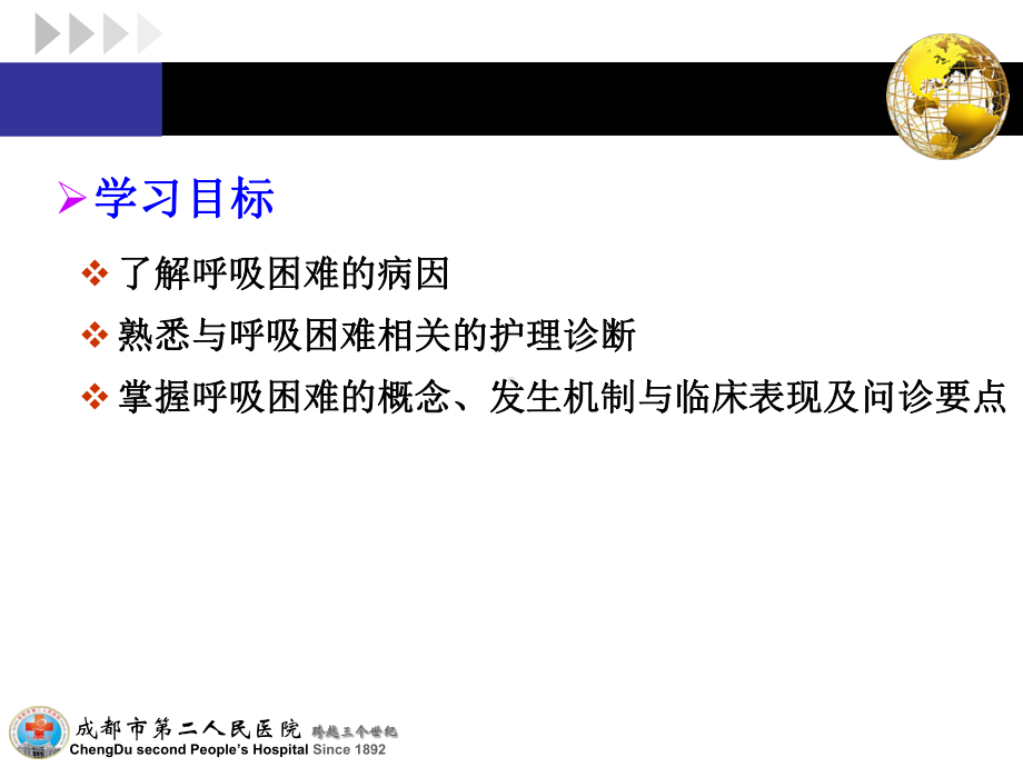 症状护理—呼吸困难课件.ppt_第3页