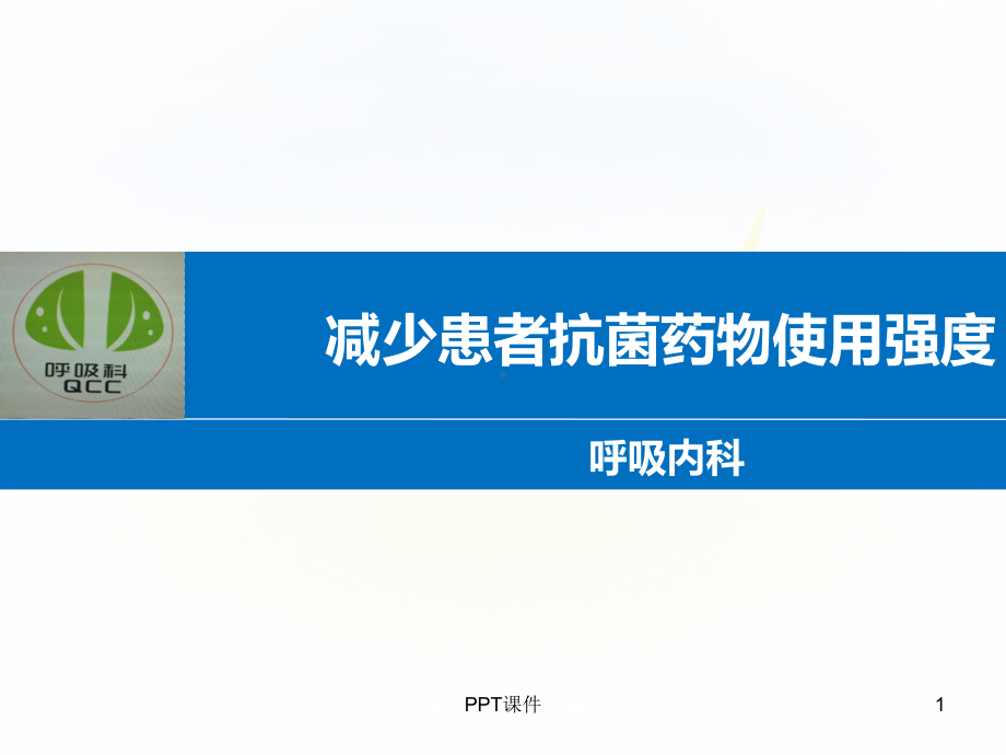 呼吸品管圈-ppt课件.ppt_第1页