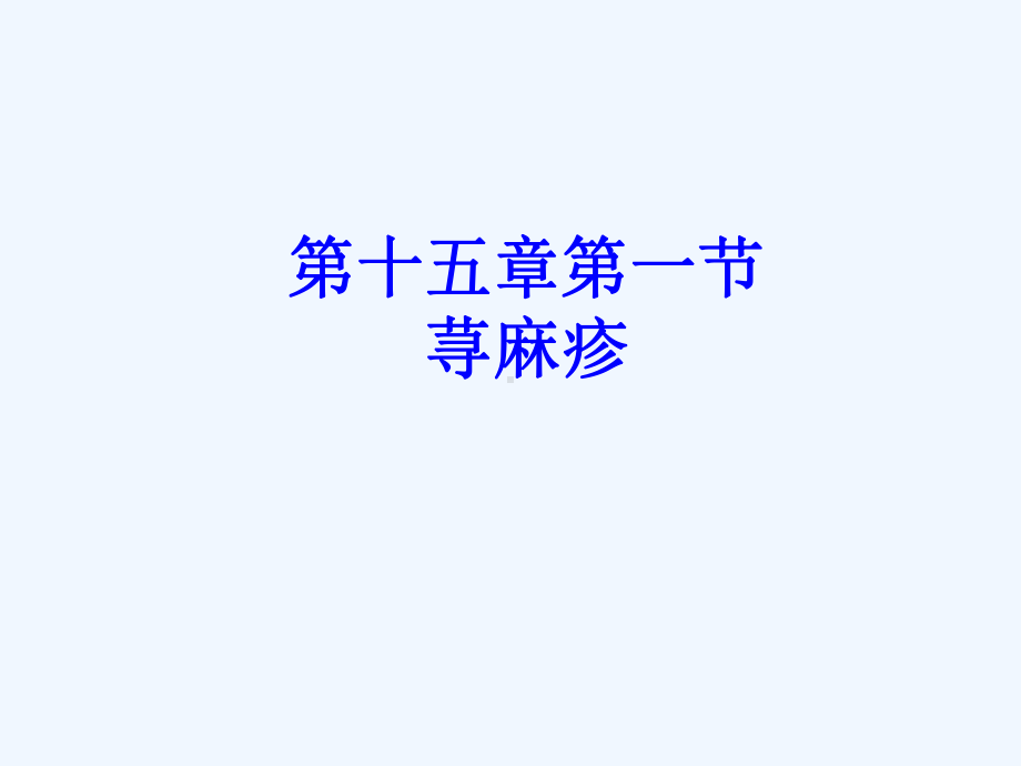 皮肤性病学荨麻疹课件.ppt_第1页