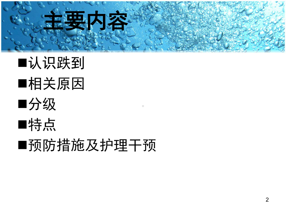 老年患者跌倒的预防与护理课件.ppt_第2页