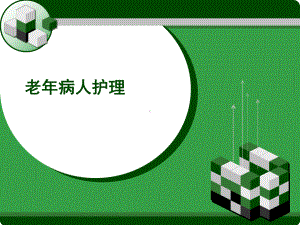 老年人护理-PPT课件.ppt