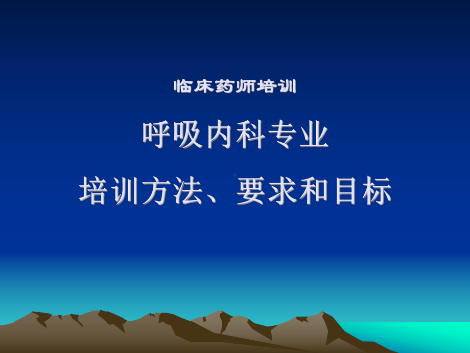 呼吸内科专业培训方法、要求和目标.ppt课件.ppt_第1页