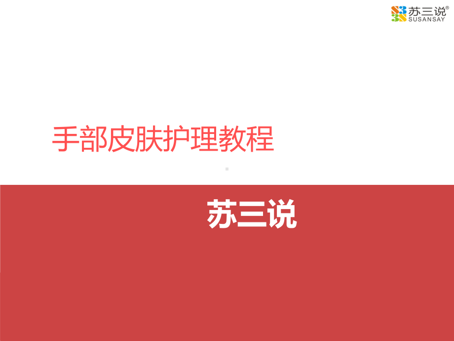 手部皮肤护理教程.课件.ppt_第1页