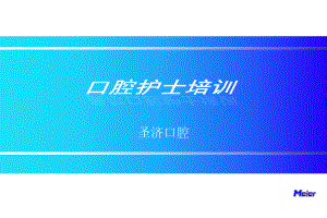 口腔护士培训课件简略版.ppt