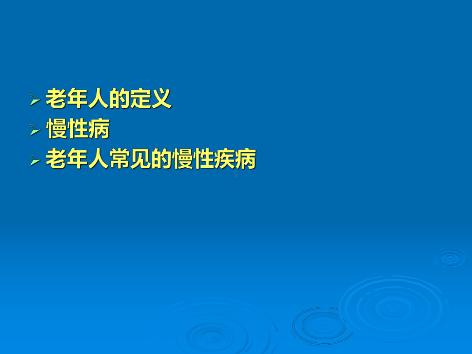 常见老年慢性病防治及护理-(1)课件.ppt_第2页