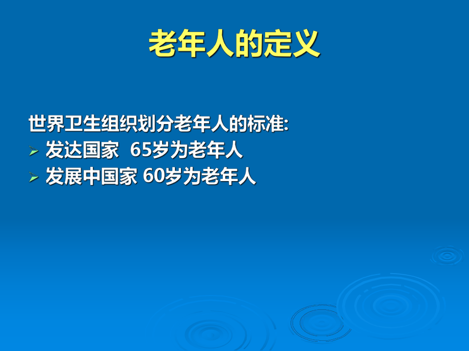 常见老年慢性病防治及护理-(1)课件.ppt_第3页