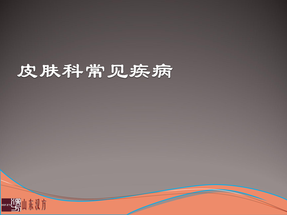 皮肤科常见疾病课件.ppt_第1页