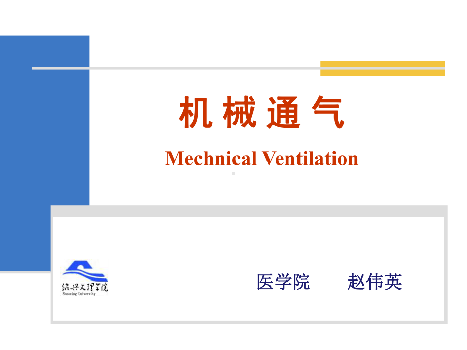 呼吸机使用与护理-2014-3课件.ppt_第1页