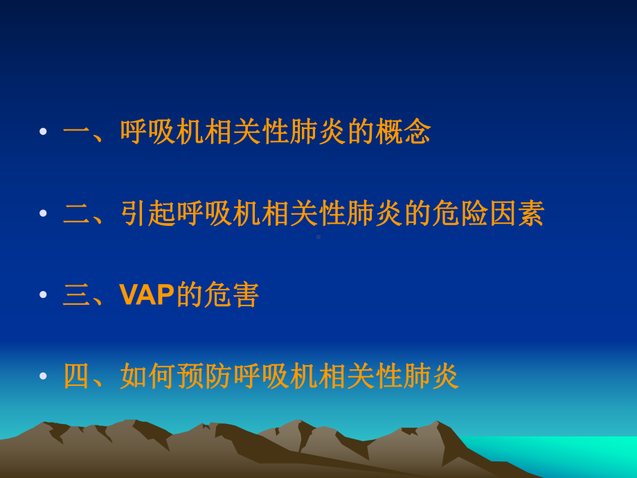 呼吸机相关性肺炎的预防课件.ppt_第2页