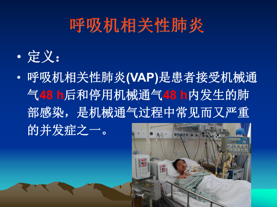 呼吸机相关性肺炎的预防课件.ppt_第3页