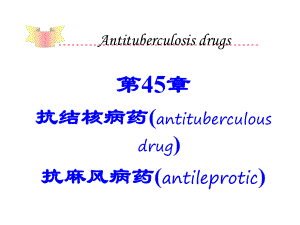 第45章抗结核药和抗麻风病药课件.ppt