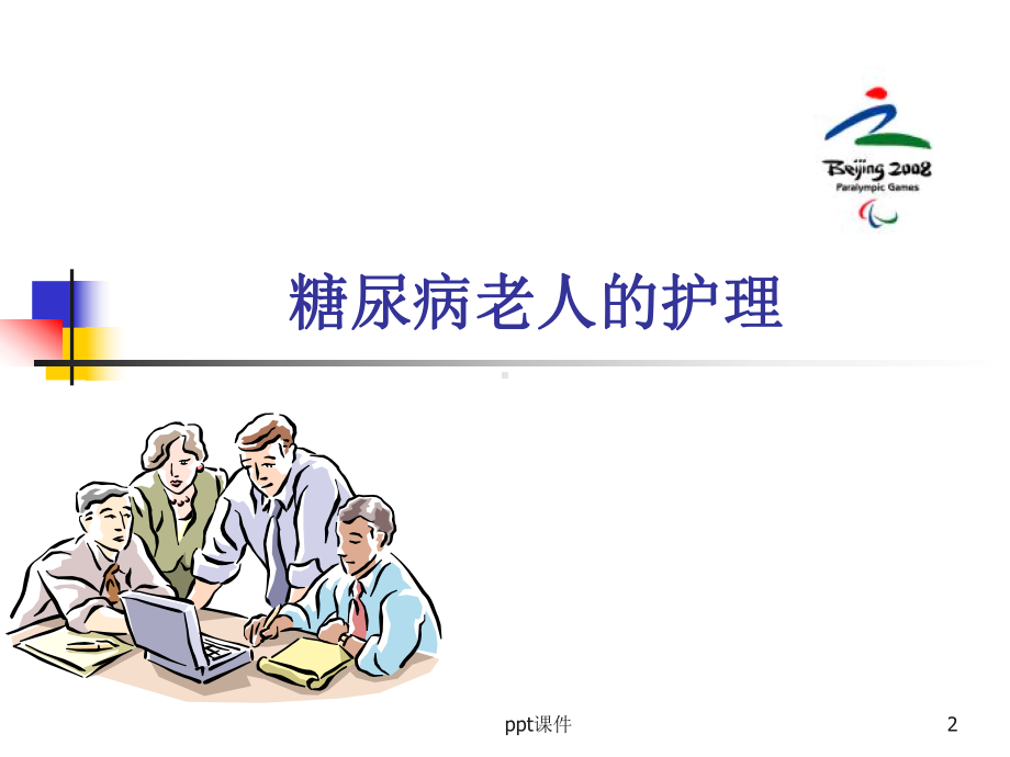 老年人常见疾病的护理-ppt课件.ppt_第2页