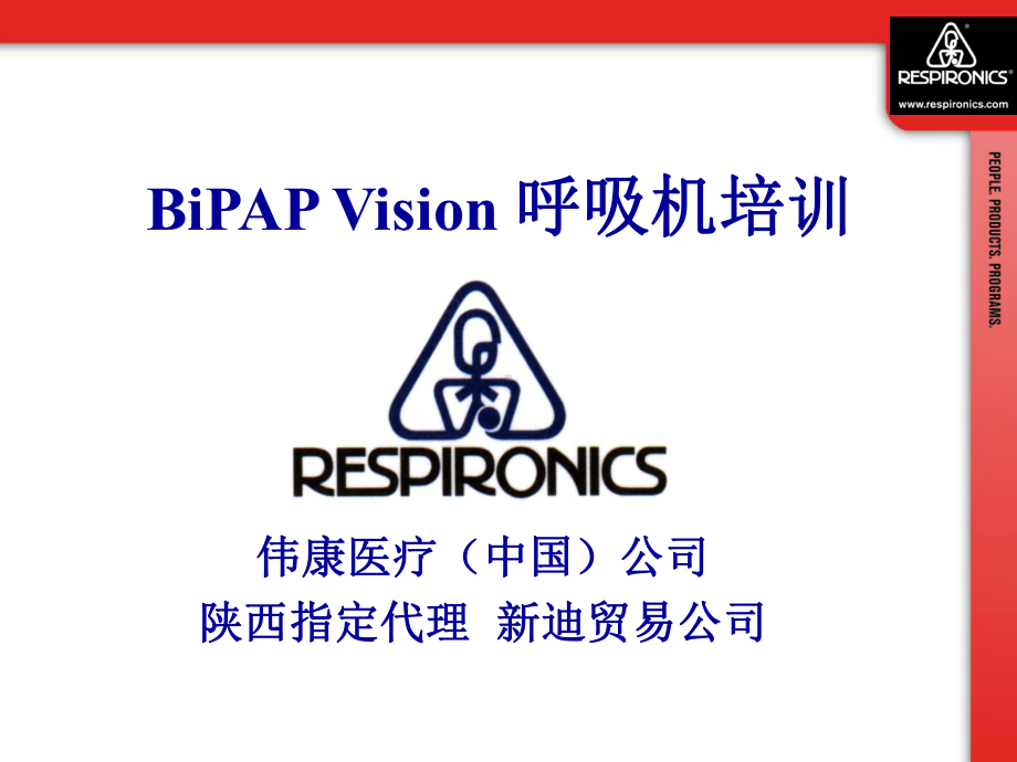 BiPAPVision呼吸机临床培训PPT课件.ppt_第1页