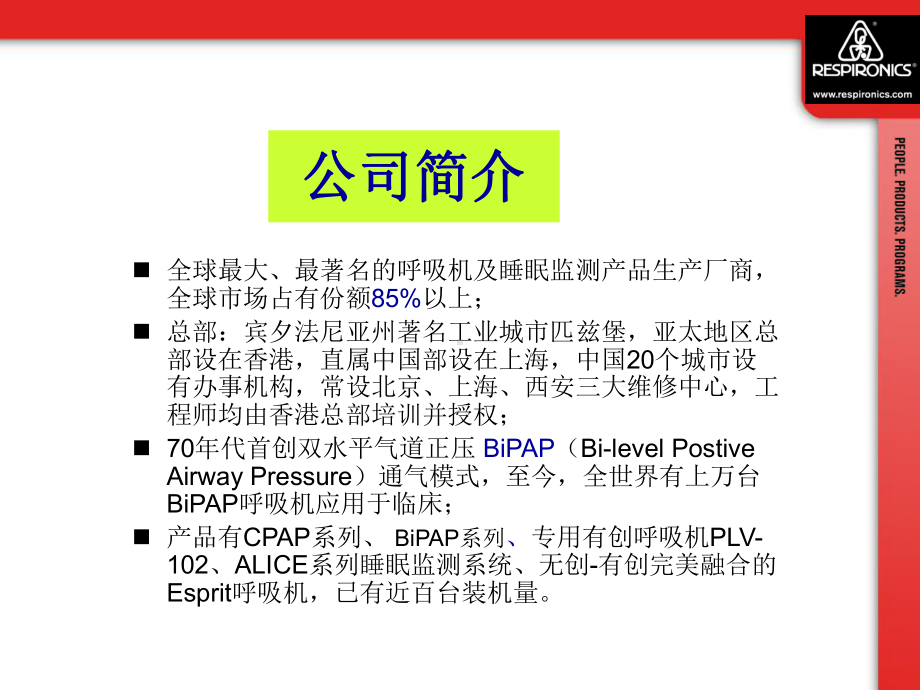 BiPAPVision呼吸机临床培训PPT课件.ppt_第2页