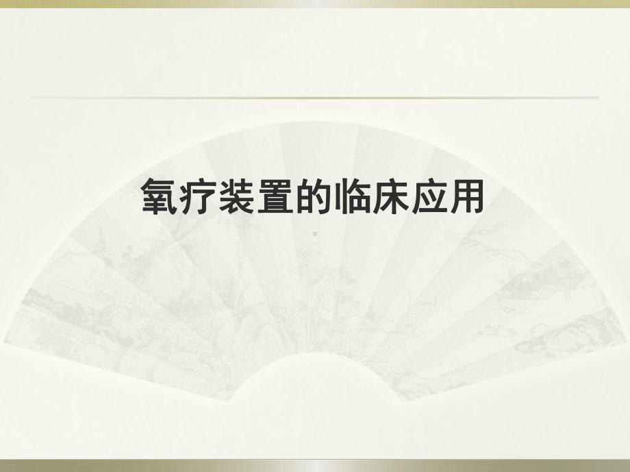 呼吸治疗技术PPT课件.ppt_第2页