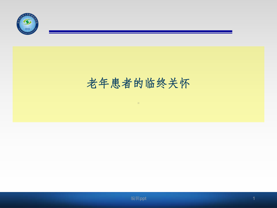 老年病人的临终关怀1课件.ppt_第1页