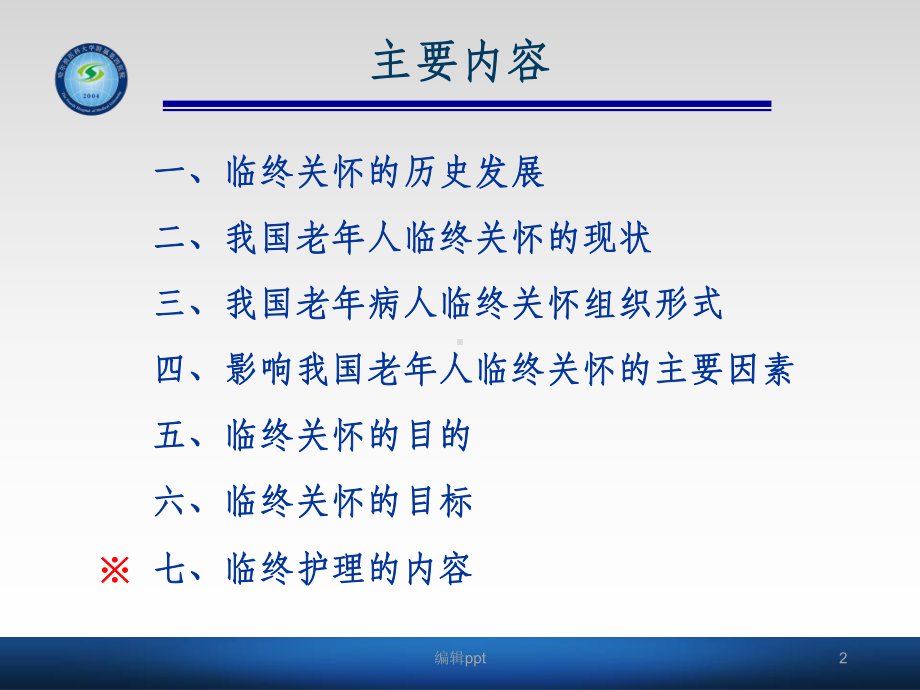 老年病人的临终关怀1课件.ppt_第2页