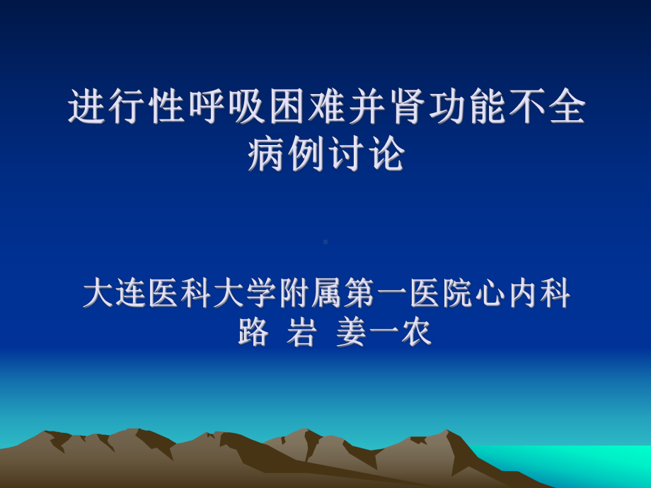 进行性呼吸困难并肾功能不全病例讨论 课件.ppt_第1页