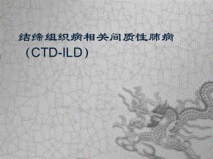 结缔组织病相关间质性肺病CTD-ILD课件.ppt