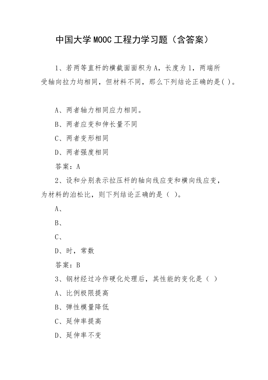 中国大学MOOC工程力学习题（含答案）.docx_第1页