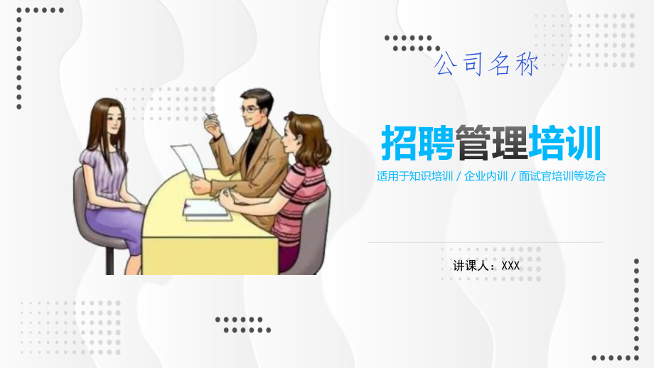 公司面试招聘管理培训PPT（内容）课件.pptx_第1页