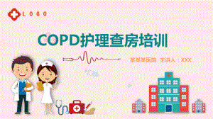 COPD患者护理查房教学PPT（内容）课件.pptx