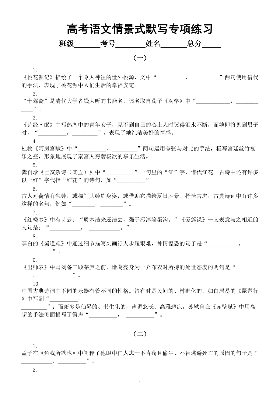 高中语文高考复习情景式默写专项练习（二）（附参考答案）.doc_第1页