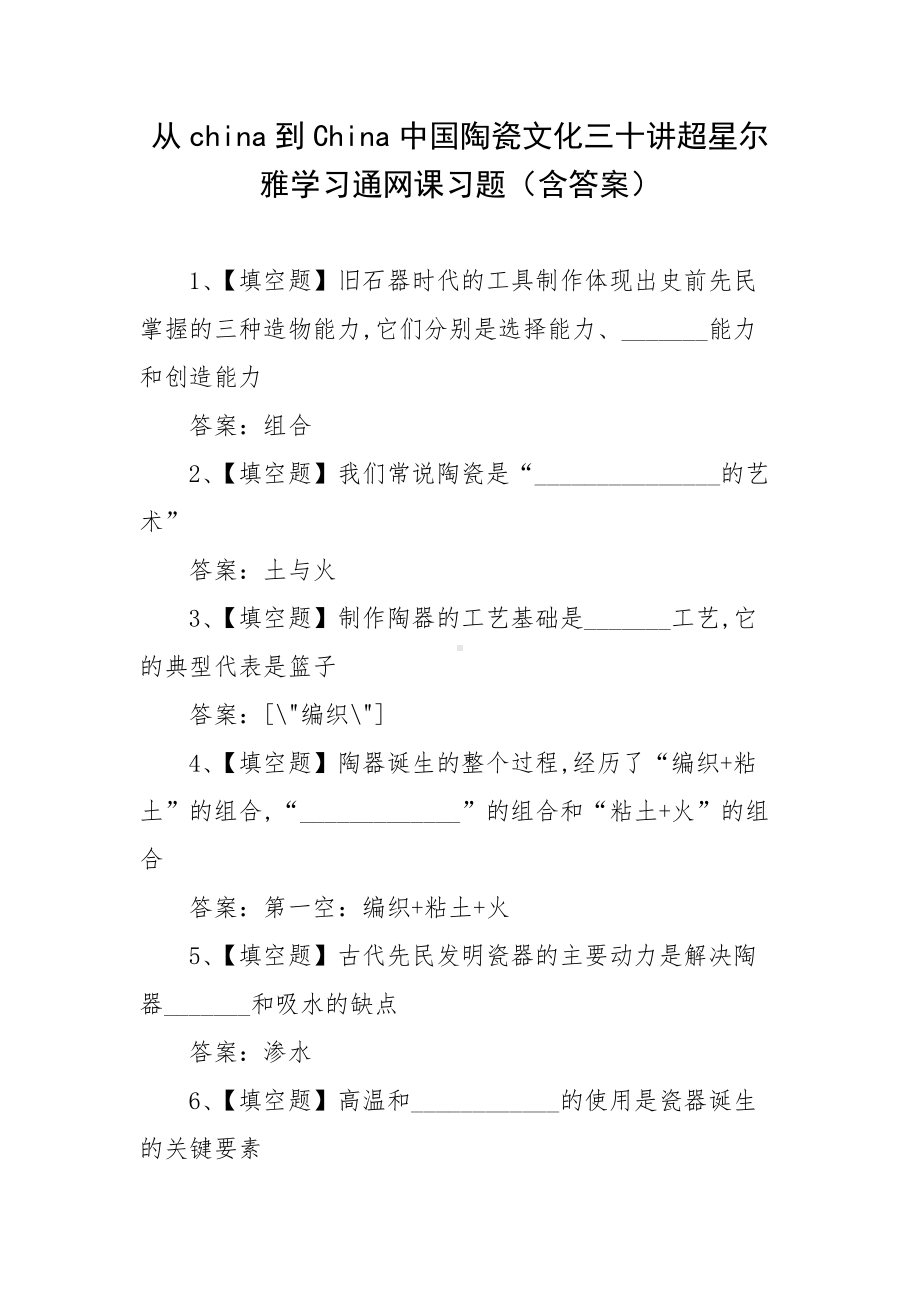 从china到China中国陶瓷文化三十讲超星尔雅学习通网课习题（含答案）.docx_第1页