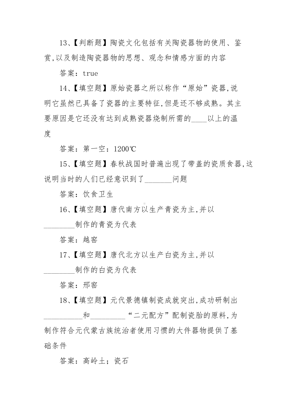 从china到China中国陶瓷文化三十讲超星尔雅学习通网课习题（含答案）.docx_第3页