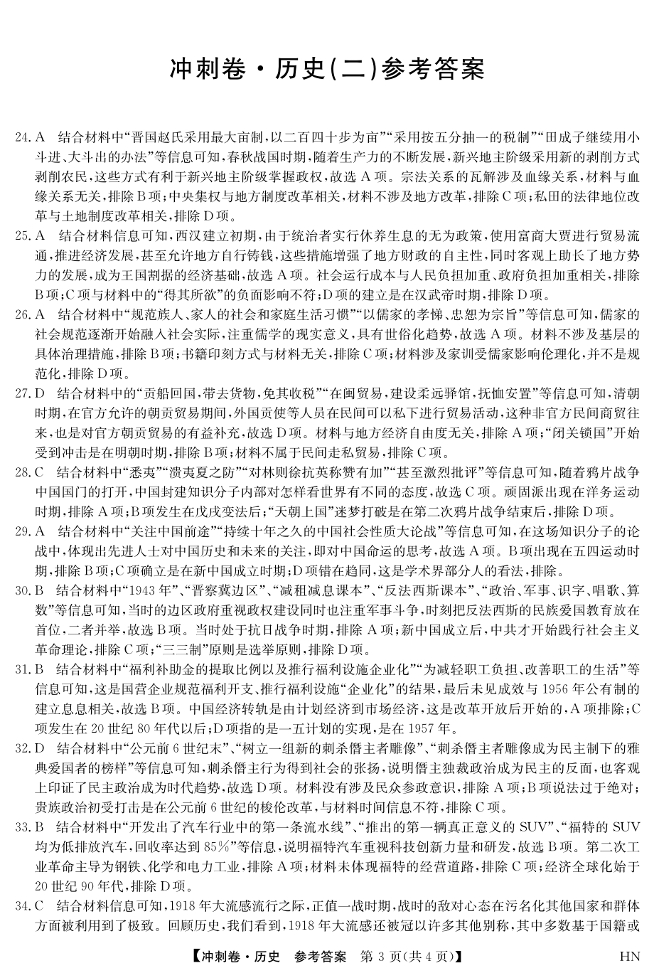 2022届安徽省高考冲刺卷（二）文科综合历史答案.pdf_第1页