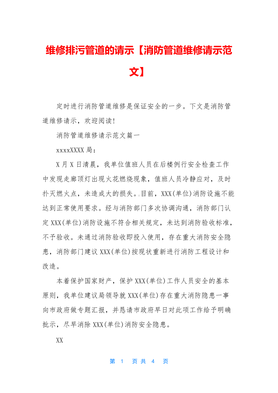 维修排污管道的请示（消防管道维修请示范文）.docx_第1页