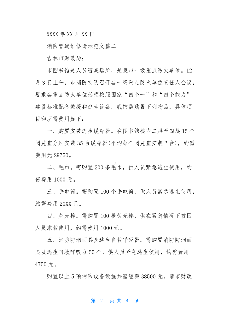 维修排污管道的请示（消防管道维修请示范文）.docx_第2页