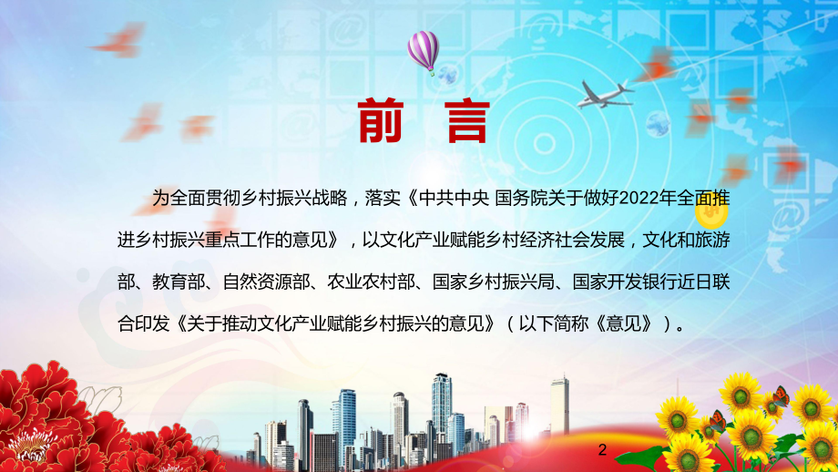 2022《关于推动文化产业赋能乡村振兴的意见》文旅部六部门联合发布内容课件PPT.pptx_第2页