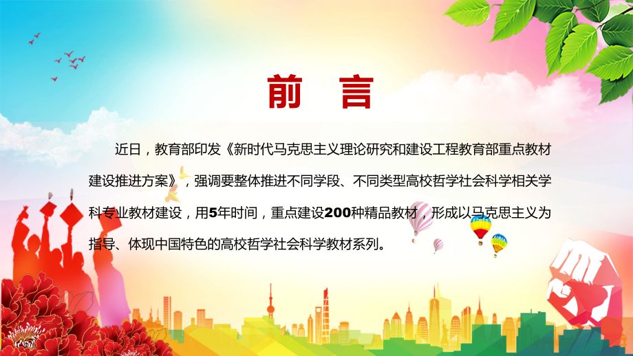 详细解读2022年《新时代马克思主义理论研究和建设工程教育部重点教材建设推进方案》PPT课件模板.pptx_第2页