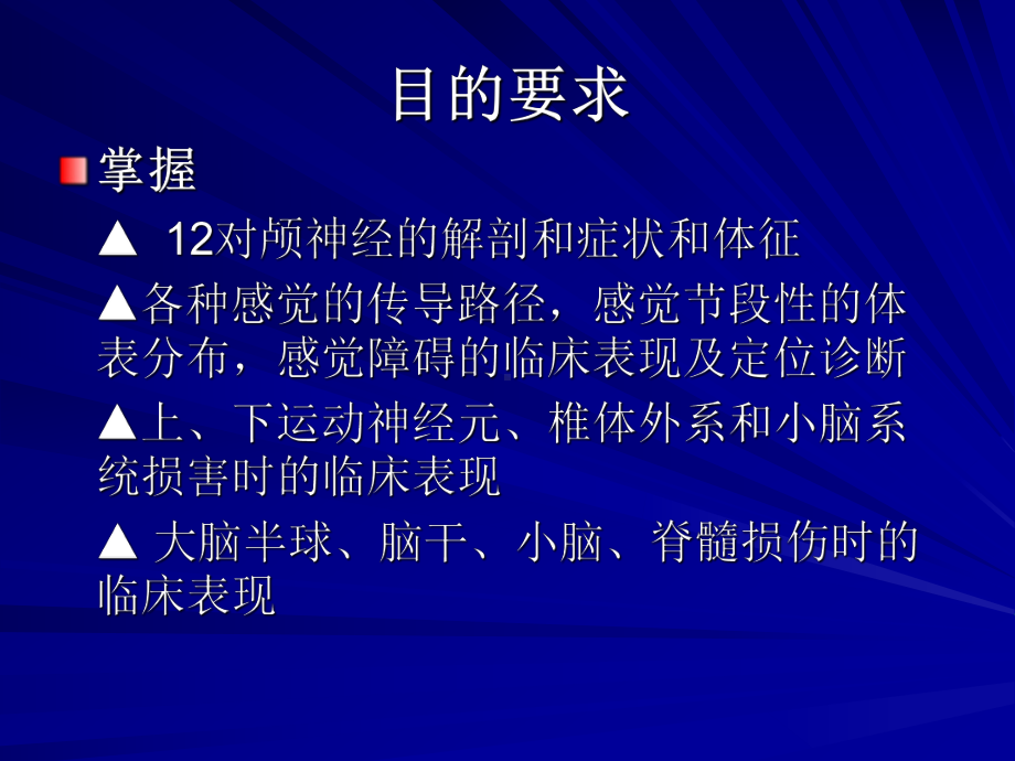 神经病学精品课件 神经系统的定位诊断.ppt_第2页