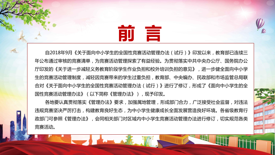 完整解读2022年《面向中小学生的全国性竞赛活动管理办法》PPT课件模板.pptx_第2页