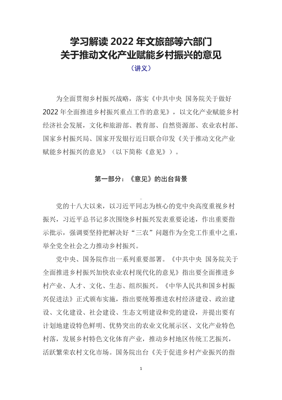 学习解读2022年文旅部等六部门《关于推动文化产业赋能乡村振兴的意见》（内容稿）.docx_第1页