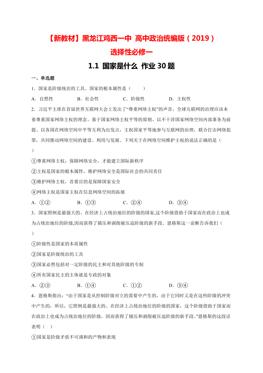 1.1国家是什么 练习-(2020)新统编版高中政治选择性必修一.rar