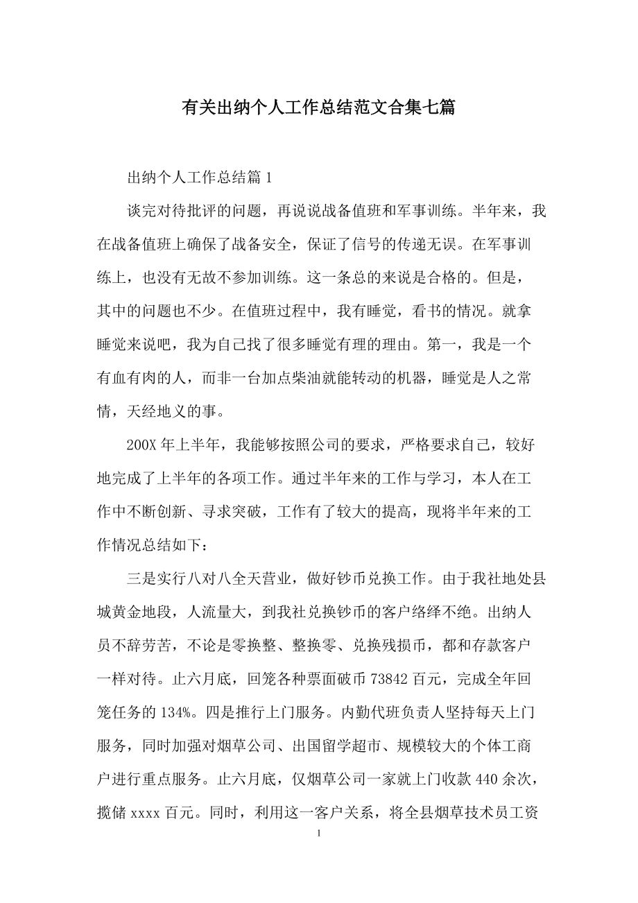 有关出纳个人工作总结范文合集七篇.docx_第1页